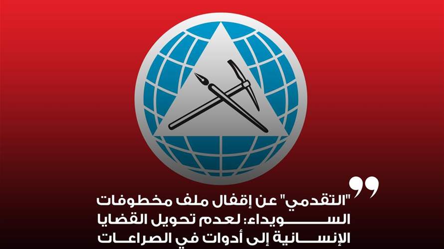 "التقدمي" عن إقفال ملف مخطوفات السويداء: لعدم تحويل القضايا الإنسانية إلى أدوات في الصراعات