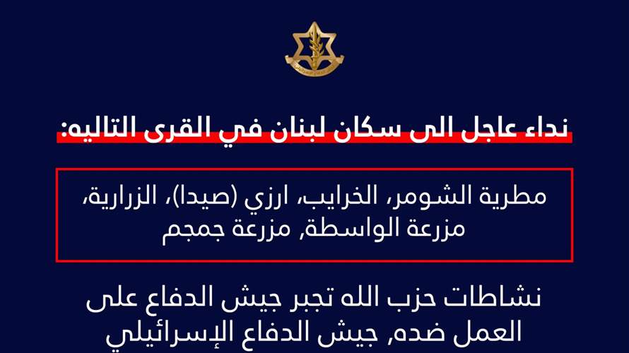 أدرعي: انذار عاجل الى سكان بلدات في قضاء صيدا 