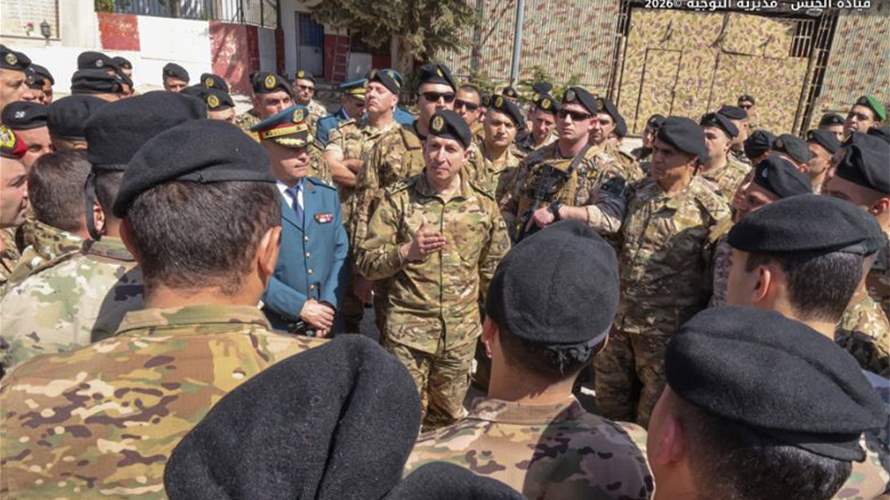 قائد الجيش: عازمون على بسط سلطة الدولة على كل أراضيها عملًا بقرار السلطة السياسية وملتزمون بالمصلحة الوطنية العليا حفاظًا على وحدة لبنان