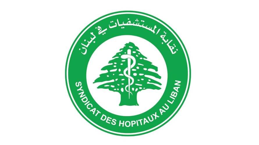 نقابة المستشفيات تستنكر نقابة اي اعتداء او اعمال عسكرية تطال الصروح الإستشفائية والمراكز الصحية