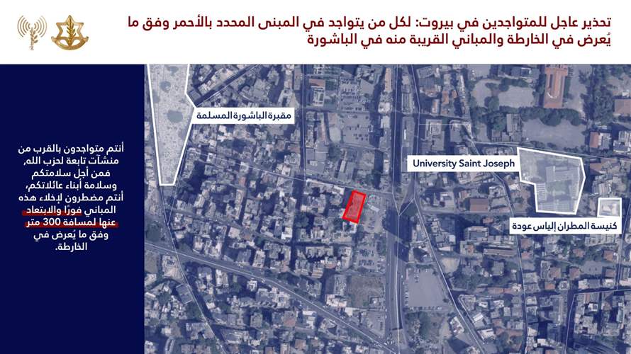 انذار اسرائيلي عاجل إلى سكان بيروت وتحديدًا حي الباشورة