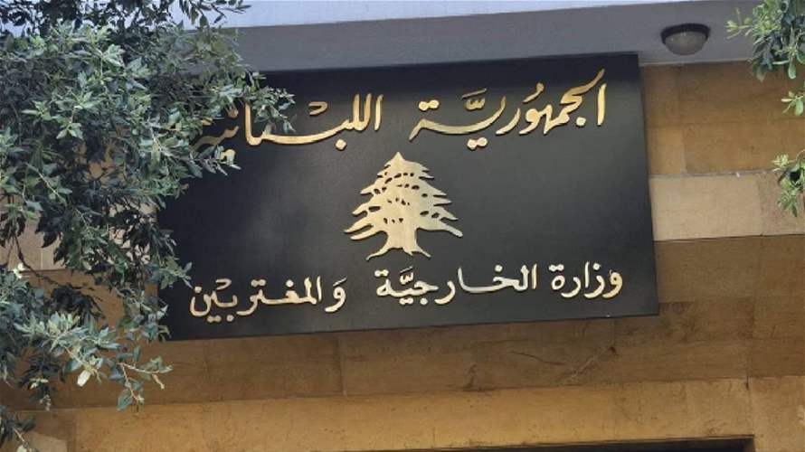 وزارة الخارجية تطلب من ايران اجوبة خطية وتذكرها بوجوب احترام قواعد القانون الدولي من دون انتقائية