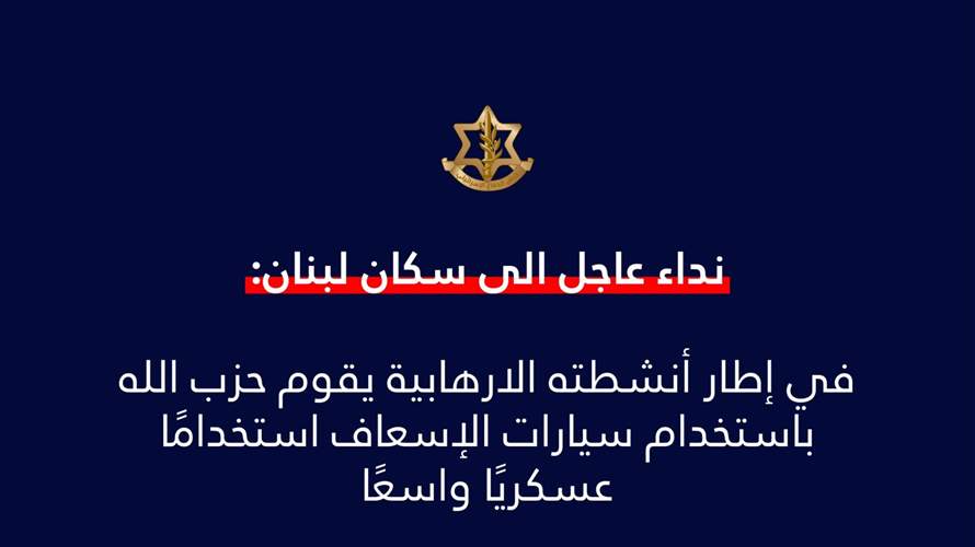 Israeli army warns Hezbollah against using ambulances for military purposes