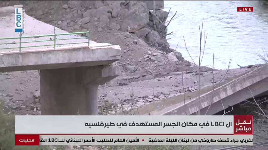 الـLBCI في نقطة الجسر المستهدف في طيرفلسيه...