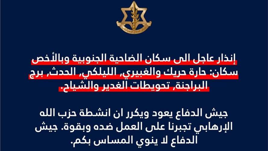 الجيش الإسرائيلي: إنذار عاجل الى سكان الضاحية الجنوبية في حارة حريك والغبيري والليلكي والحدث وبرج البراجنة وتحويطة الغدير والشياح للإخلاء فوراً
