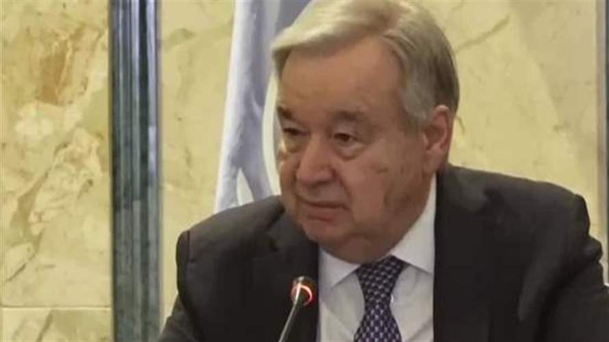 غوتيريش للـLBCI: بعض القوى الكبرى تنخرط بخرق القوانين الدولية ولذلك هناك حاجة للأمم المتحدة