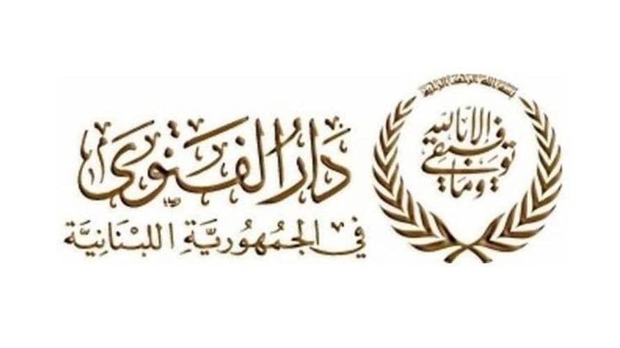 دار الفتوى: التماس هلال شهر شوال بعد غروب شمس يوم الأربعاء