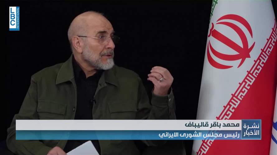 قاليباف: الولايات المتحدة لن تفرض مشيئتها في النظام الجديد الذي سيسود الشرق الأوسط بعد الحرب