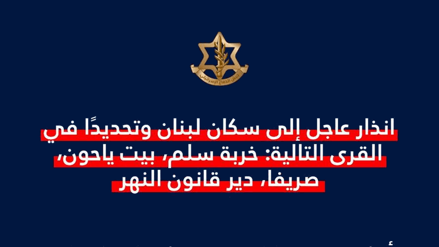 الجيش الإسرائيلي: إنذار إلى سكان خربة سلم وبيت ياحون وصريفا ودير قانون النهر 