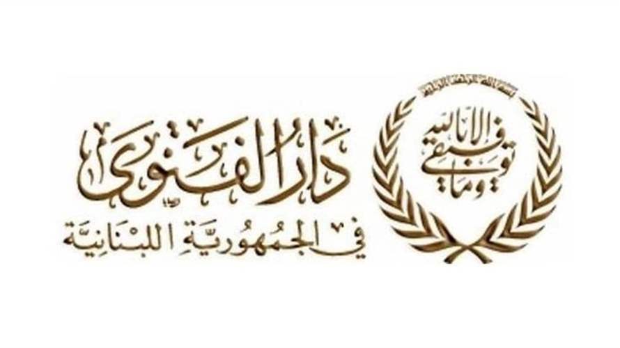 دار الفتوى: لم تثبت لدينا رؤية هلال شوال وغدًا الخميس هو المكمِّل لعدَّة شهر رمضان والجمعة أول أيام عيد الفطر