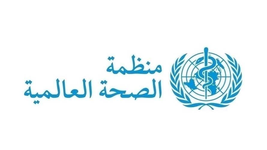 منظمة الصحة العالمية: حرب الشرق الأوسط بلغت "مرحلة خطيرة" مع وقوع ضربات عند مواقع نووية​