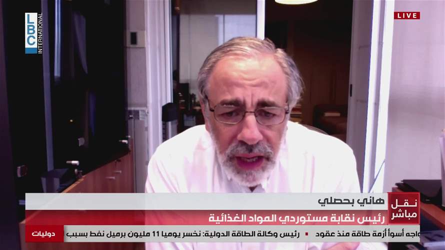 رئيس نقابة مستوردي المواد الغذائية هاني بحصلي للـLBCI: حتى الآن "نحن بأمان" من ناحية الإمدادات إذ إن المحور الأساس هو مرفأ بيروت ومطار بيروت وطالما أن المرفأ لا يزال يعمل فلا مشكلة في التموين ووصول البضائع