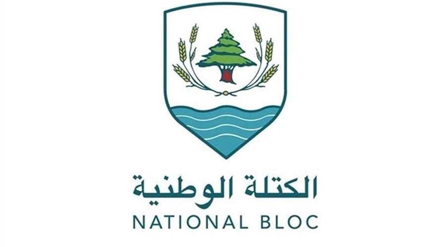 الكتلة الوطنية: نداء إلى الدولة اللبنانيّة علّنا ننجح في إبعاد الكأس المرّة عن وطننا