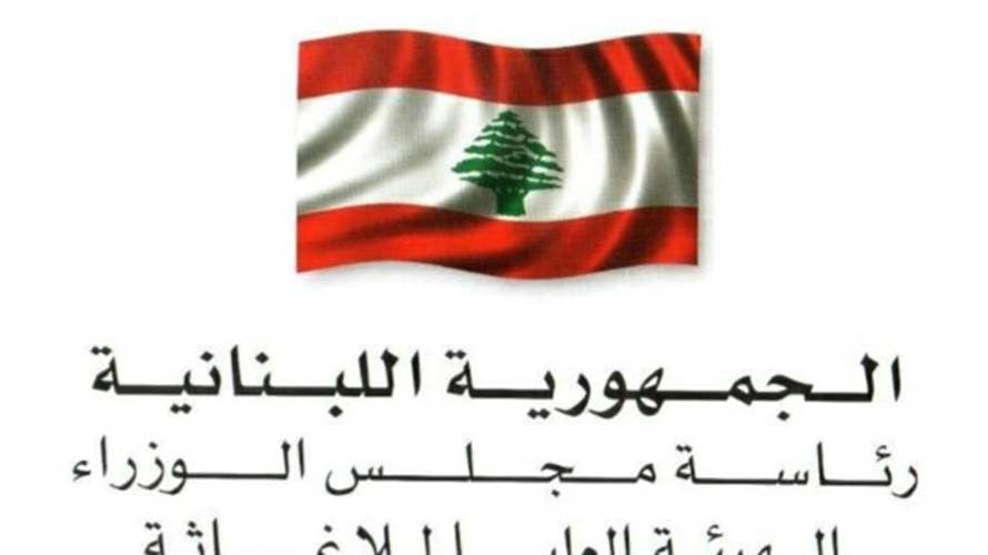 الهيئة العليا للاغاثة: تسلمنا مساعدات مصرية في مرفأ بيروت بـ800 طن من المواد الغذائية والإغاثية والطبية