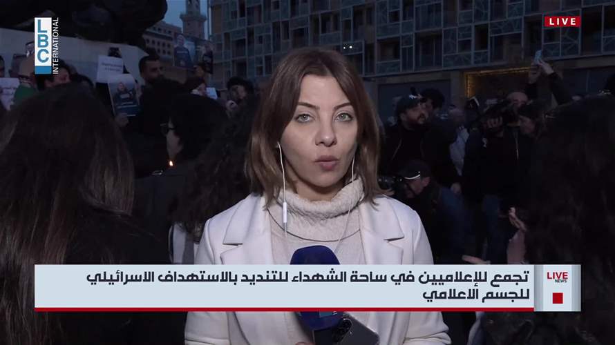 تجمع للإعلاميين في ساحة الشهداء للتنديد بالاستهداف الاسرائيلي للجسم الاعلامي