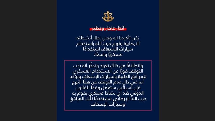 الجيش الإسرائيلي يحذر حزب الله: للتوقف فورًا عن الاستخدام العسكري للمرافق الطبية وسيارات الإسعاف