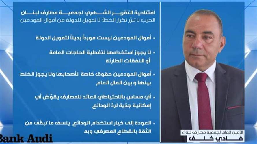 المصارف ضد استخدام أموال المودعين لمعالجة تداعيات الحرب