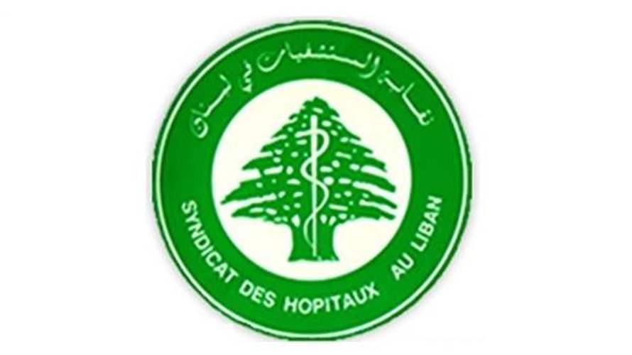 نقابة المستشفيات: القطاع الصحي مهدّد ونطلب دعماً عاجلاً لضمان استمرارية الخدمات