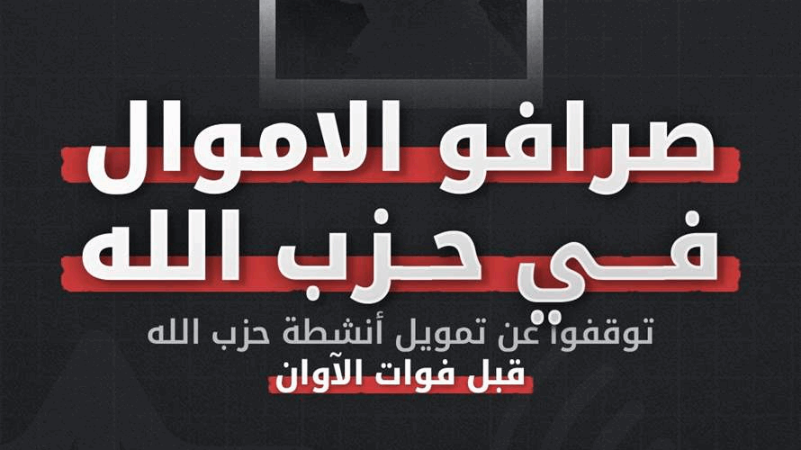 إنذار إسرائيلي لصرافي حزب الله: استمرار التمويل يعرّضكم للخطر