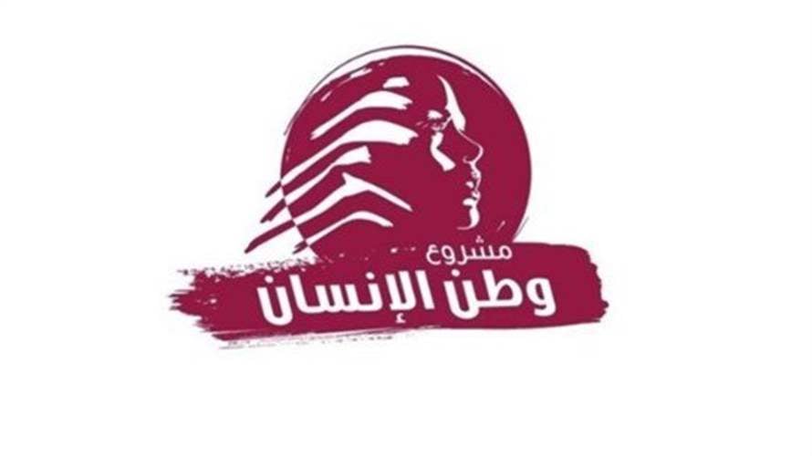 "وطن الإنسان": لبنان مخطوف والحلّ بالعودة إلى الدولة والمفاوضات