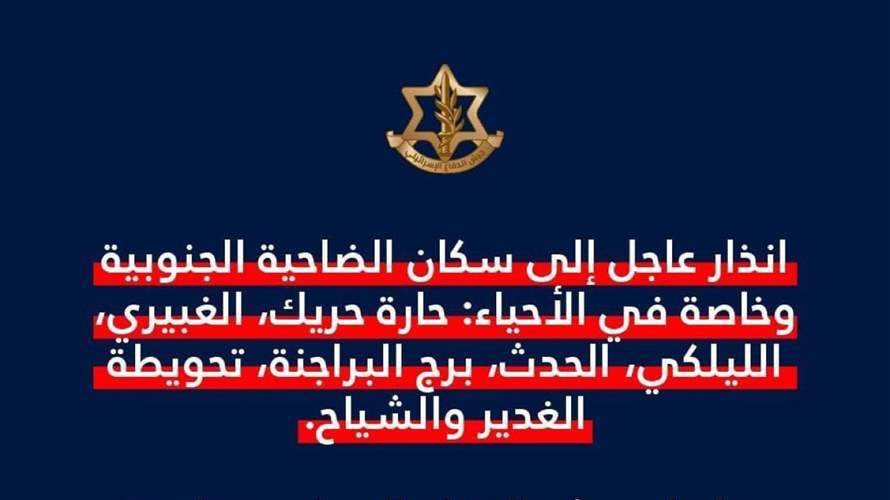  الجيش الإسرائيليّ وجّه إنذارًا إلى سكان الضاحية