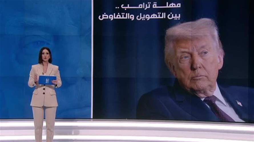 مهلة ترامب لإيران بشأن مضيق هرمز تقترب من نهايتها... وسط تهديد وتفاؤل