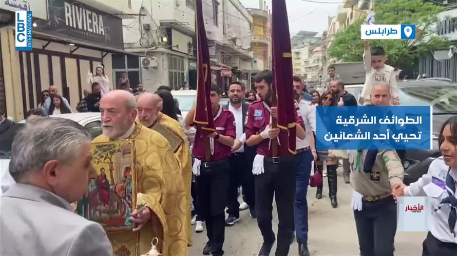 زياحات أحد الشعانين تعمّ المناطق اللبنانية وفق التقويم الشرقي