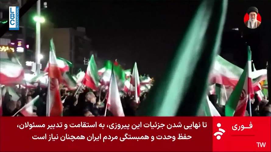 التلفزيون الايراني زف نبأ التوصل الى وقف إطلاق النار ودعا الى التوجه للساحات احتفالا