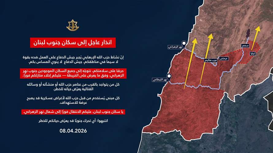 أدرعي: انذار عاجل إلى سكان جنوب لبنان المتواجدين جنوب نهر الزهراني
