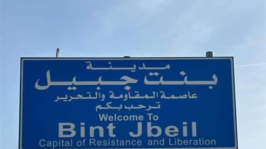 Clashes erupt in Bint Jbeil neighborhoods amid infiltration attempts