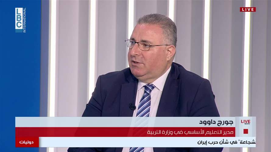 مدير التعليم الأساسي في وزارة التربية جورج داوود للـLBCI: التعليم في المدارس في البلدات الصامدة جنوبًا غير حضوري وهم يعانون من موضوع التواصل عبر الإنترنت والمشاكل كثيرة لكن صمودهم يعلمنا القيام بواجباتنا على أكمل وجه