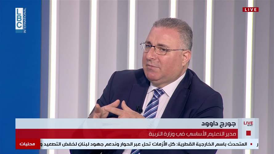 مدير التعليم الأساسي في وزارة التربية جورج داوود للـLBCI: هذا مصير الإمتحانات الرسمية