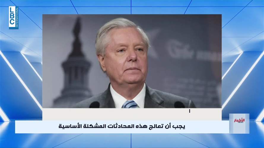 "تحدثت مع ترامب عن لبنان واريد ان ارى لبنان ينضم الى إتفاقات ابراهم"... إليكم ابرز ما قاله السيناتور الاميركي ليندسي غراهام للـ LBCI