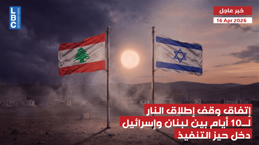 إتفاق وقف إطلاق النار لـ10 أيام بين لبنان وإسرائيل دخل حيز التنفيذ