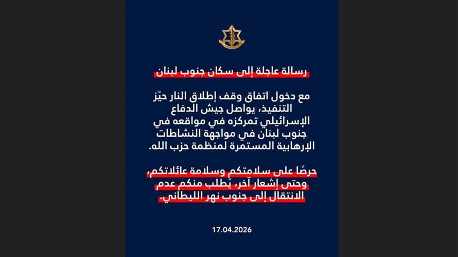 أدرعي لسكان الجنوب مع بدء الهدنة: لعدم الإنتقال إلى جنوب نهر الليطاني