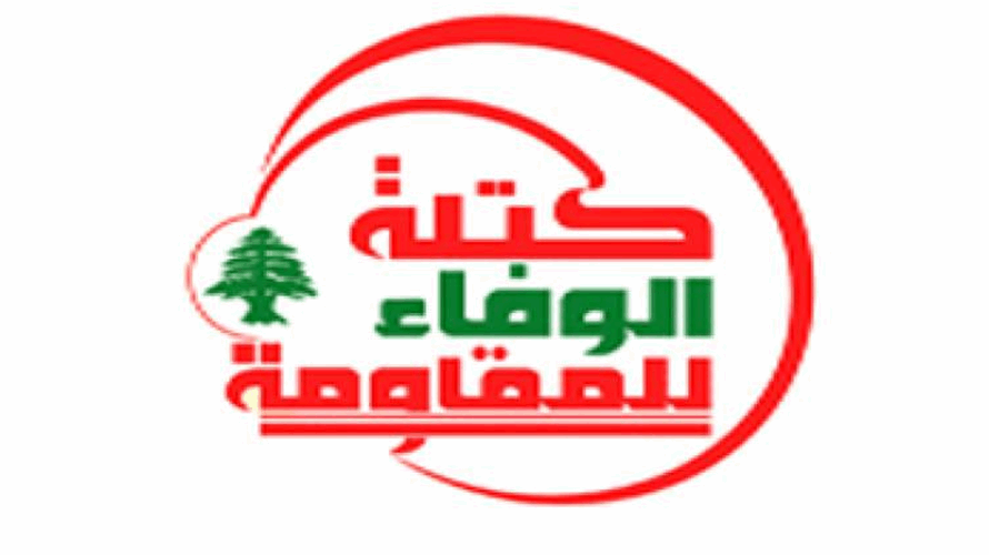 "الوفاء للمقاومة": نرفض التفاوض المباشر 