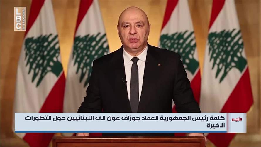 الرئيس عون: المفاوضات لا ولن تعني يوماً التفريط بأي حق ولا التنازل عن أي مبدأ... 