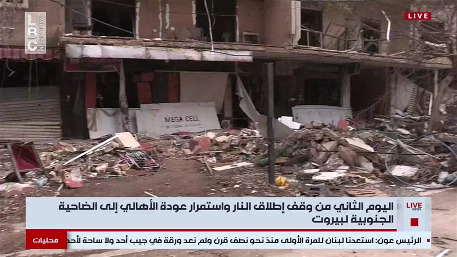 صباح اليوم الثاني لوقف إطلاق النار: عودة الأهالي إلى الضاحية وسط دمار واسع