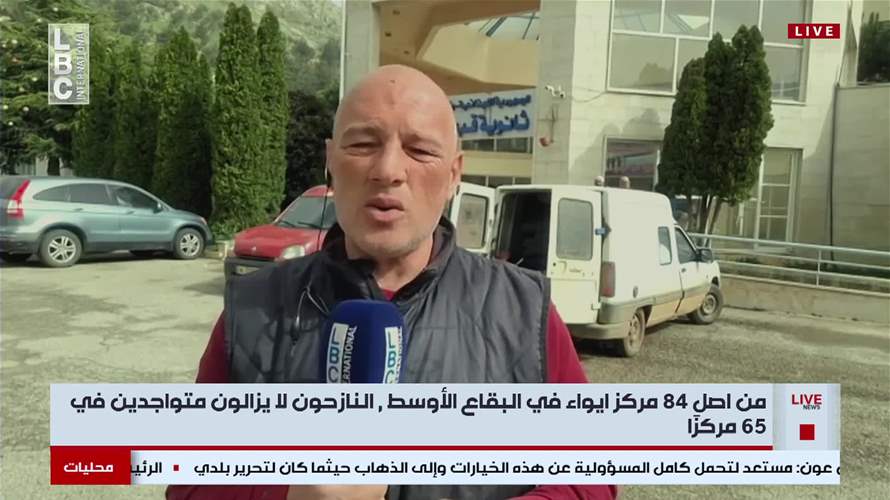 في البقاع الأوسط… النازحون لا يزالون في 25 مركز إيواء من أصل 84