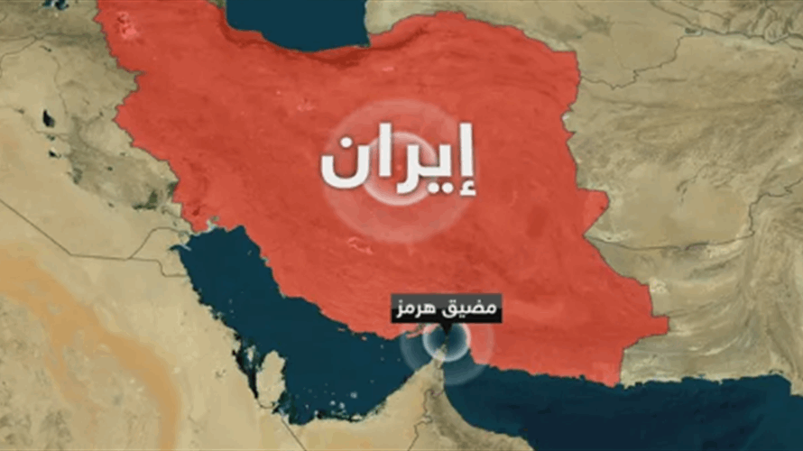 إيران أعادت إغلاق مضيق هرمز بسبب الحصار الأميركي 