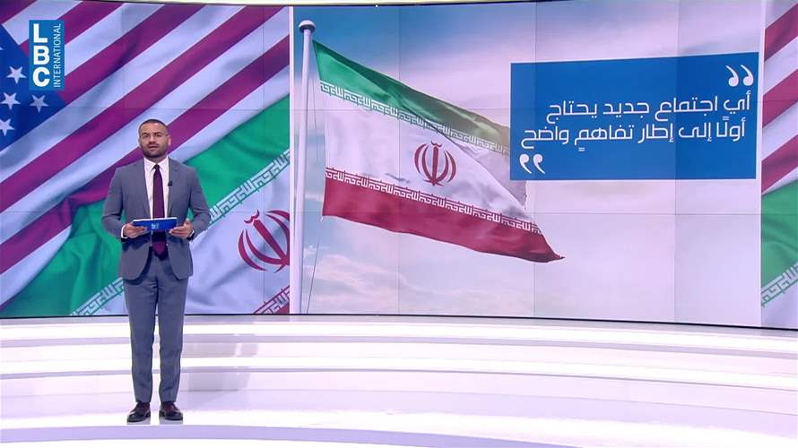 واشنطن وطهران... تفاوضٌ تحتَ ضغط المهلة ومضيق هرمز