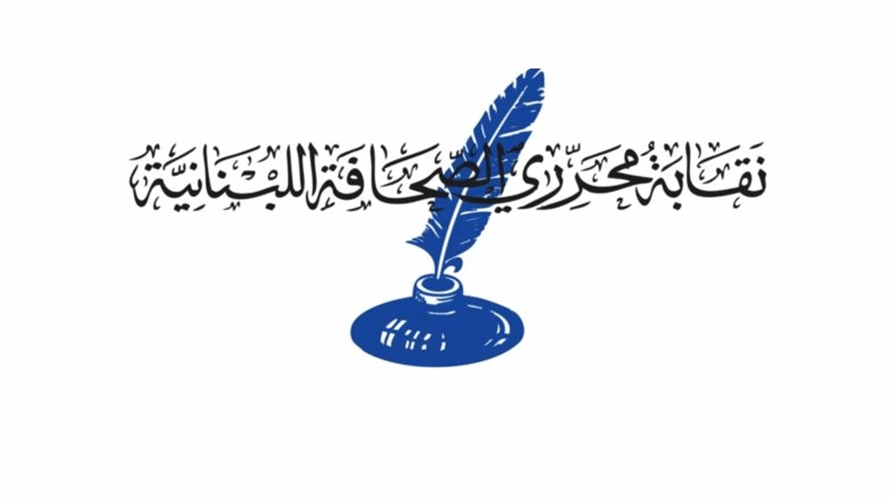 نقابة محرري الصحافة اللبنانية تدعو إلى وقفة حداد أمام الإسكوا وتعتزم رفع مذكرة إلى الأمم المتحدة