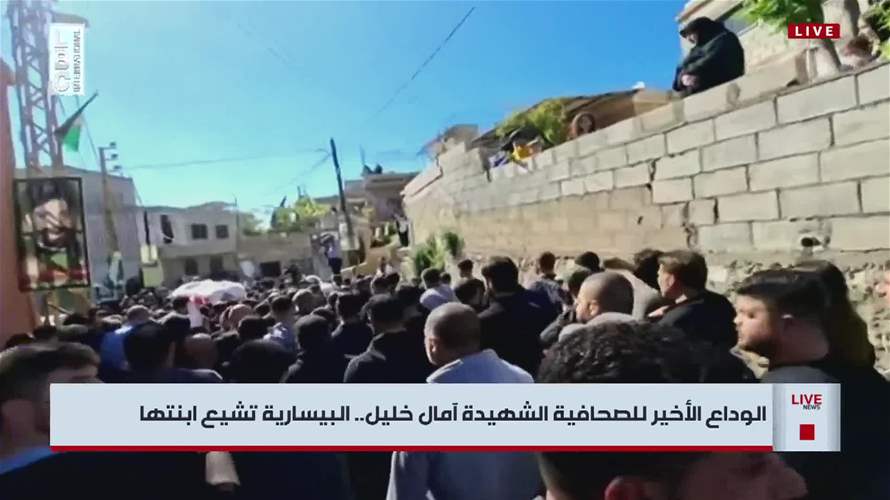 البيسارية تشيع ابنتها الصحافية آمال خليل...