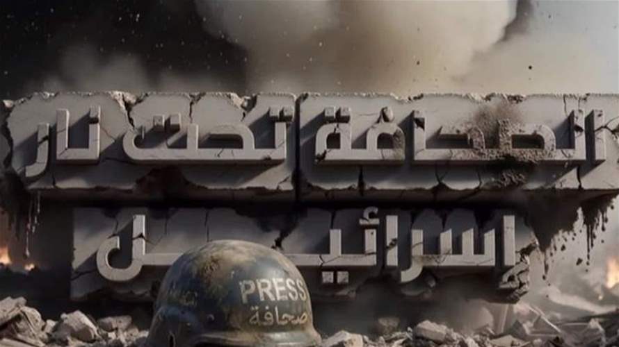 صحافيون لبنانيون سقطوا شهداء من حرب الـ2023 حتى اليوم بدءًا من عصام عبدالله وصولًا إلى آمال خليل