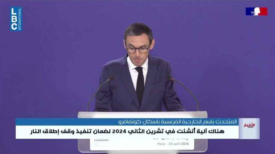 الخارجية الفرنسية: تحقيق استقرار دائم في لبنان لا يمكن الا من خلال انسحاب اسرائيلي ونزع سلاح حزب الله