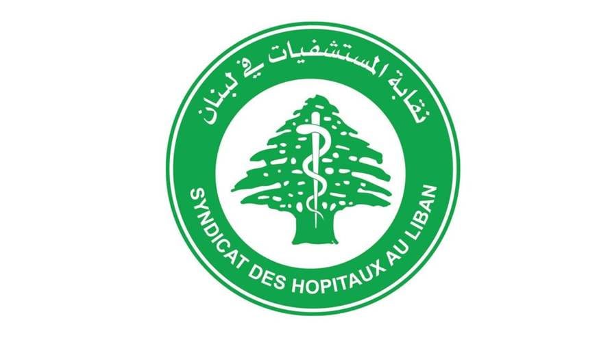 نقابة المستشفيات تناشد المسؤولين الإهتمام بمطالبها التي هي حق يضمن مصلحة المريض والعاملين في هذا القطاع