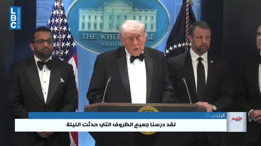 ترامب مستهدف بالنكات عام 2011…  وبإطلاق نار  في 2026