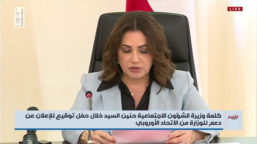 وزيرة الشؤون الاجتماعية حنين السيد: برنامج "أمان" ليس برنامجًا عابراً بل احدى الركائز الاساسية اذ يطمح الى مساعدة الاسر للخروج من دائرة الفقر 