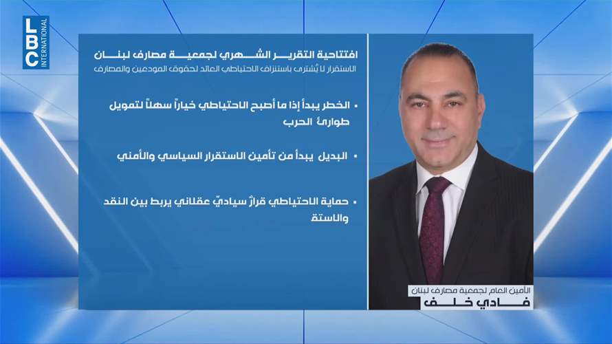 جمعية المصارف: رفض استخدام ما تبقّى من الاحتياطي وسط تداعيات الحرب المالية