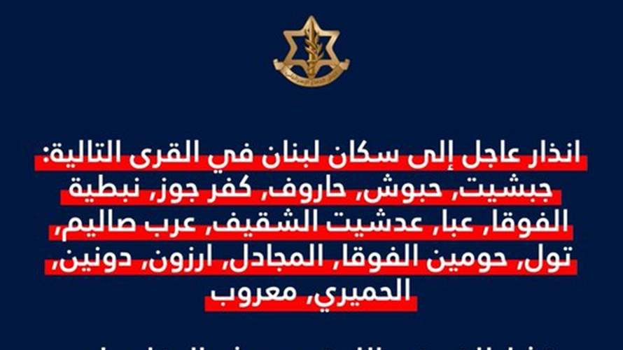 انذار اسرائيلي جديد الى سكان 15 قرية جنوبية